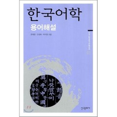 한국어학 용어해설, 신구문화사, 신구한국어교육선서