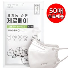 제로베이 유기농 순면 KF94 마스크 대형 미세먼지 방역 황사 마스크 개별포장 50매, 화이트