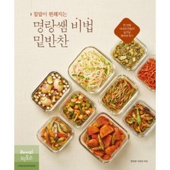 집밥이 편해지는 명랑쌤 비법 밑반찬, 이혜원(명랑쌤), 레시피팩토리