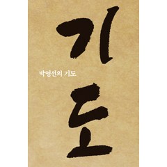 박영선의 기도, 무근검(남포교회출판부)