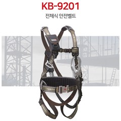 K2 Safety 산업용 Y전체식 안전벨트그네 KB-9201(Y) 브라운, 1개