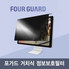 포가드 모니터용 거치식 정보보호필터 정보보호필름 시력보호 블루라이트차단 간편설치 정보보안, 24인치W(565x370), 1개