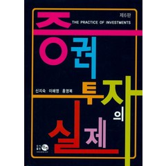 증권투자의 실제, 탐진, 신지숙.이해영.홍영복 지음