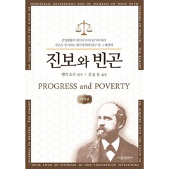 진보와 빈곤, 비봉출판사, 헨리 조지 저/김윤상 역