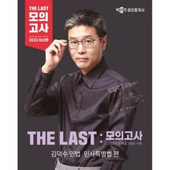 2023 박문각 공인중개사 THE LAST 모의고사 김덕수 민법·민사특별법