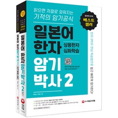 일본어 한자암기박사 2 세트 (전2권), 시대고시기획