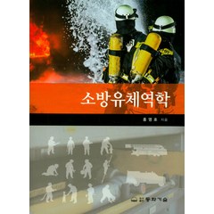 소방유체역학, 동화기술, 홍영호