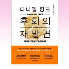 다니엘 핑크 후회의 재발견 / 한국경제신문