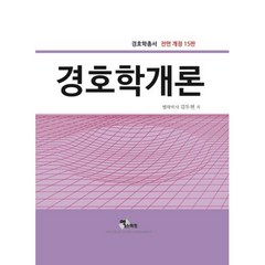 경호학개론 전면개정판 15판 (양장), 엑스퍼트