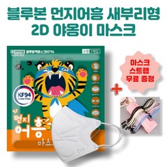 블루본 먼지어흥 KF94 새부리형 소형 마스크 어린이 유아 국내생산 50매, 1개입, 50개