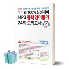 2024년 마더텅 100% 실전대비 MP3 중학영어듣기 24회 모의고사 2학년 (개정판 15판) + 당근볼펜 증정