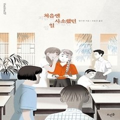 [개똥이네][중고-최상] 처음엔 사소했던 일