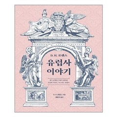 페이퍼로드 D. H. 로렌스 유럽사 이야기 (마스크제공), 단품, 단품