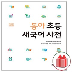 선물+2024년 동아 초등 새국어 사전