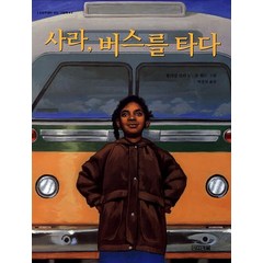 사라 버스를 타다 - 사계절 그림책, 사라 버스를 타다 (사계절 그림책) (양장)