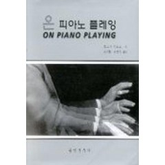 온 피아노 플레잉, 음악춘추사, 죠르지 샨도르 저/김귀현,김영숙 공역