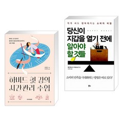 하버드 첫 강의 시간관리 수업 + 당신이 지갑을 열기 전에 알아야 할 것들 (전2권), 리드리드출판