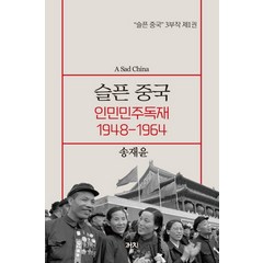 슬픈 중국: 인민민주독재 1948-1964:, 까치, 송재윤