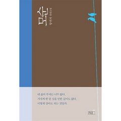 모순(양장본 Hardcover) / 양귀자