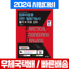 예문사 2023 컴퓨터응용선반 밀링 기능사 필기+동영상 무료강좌 교재 (예문사)