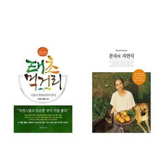 태초 먹거리 + 문숙의 자연식 (전2권)
