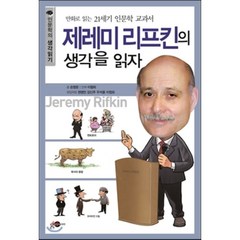 제레미 리프킨의 생각을 읽자, 손영운 글/이철희 만화, 김영사on