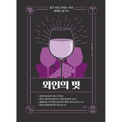 [미문사]와인의 맛 : 좋은 와인 맛있는 와인 제대로 즐기기 (양장), 미문사, Romanee 24