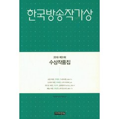 한국방송작가상:2018 제31회 수상작품집, 시나리오친구들