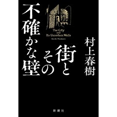 무라카미 하루키 장편소설 거리와 그 불확실한 벽 일본어 서적 일본 소설