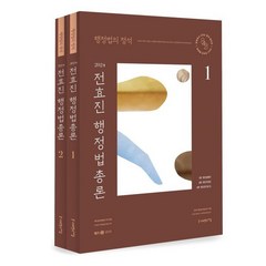 2024 행정법의 정석 전효진 행정법총론 기본서 세트, 사피엔스넷