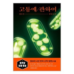 고통에 관하여 / 다산책방책 서적 도서 | SPEED배송 | 안전포장 | 사은품 | (전1권)