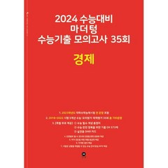 마더텅 수능기출 모의고사 35회 경제(2023)(2024 수능대비), 사회영역