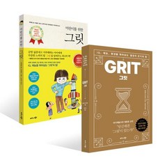 그릿 Grit (50만 부 판매 기념 리커버 골드에디션) + 어린이를 위한 그릿, 비즈니스북스
