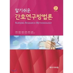 알기쉬운 간호연구방법론 제2판, 학지사메디컬, 김문실 외 지음