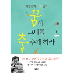 아침편지 고도원의 꿈이 그대를 춤추게 하라, 해냄출판사, 고도원