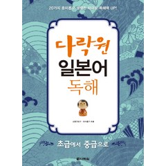 다락원 일본어 독해(초급에서 중급으로):초급에서 중급으로, 다락원 일본어 독해 시리즈