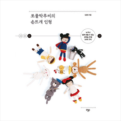 도림북스 쪼물딱루씨의 손뜨개 인형 +미니수첩제공, 김윤정