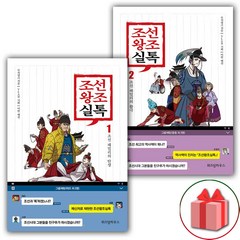 (선물) 조선왕조실톡 책 1~2 세트 (총2권)