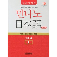 민나노 일본어 제3단계 초중급 1(컬러), 시사일본어사