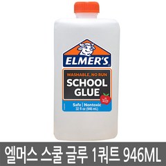 엘머스 스쿨 글루 1쿼트 946ml 슬라임만들기, 2024678*엘머스 스쿨 글루 1쿼트 946ml