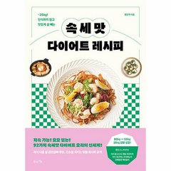 속세맛 다이어트 레시피:-25Kg! 단식하지 않고 맛있게 살 빼는, 북라이프, 속세맛 다이어트 레시피, 황은학(저),북라이프,(역)북라이프,(그림)북라이프