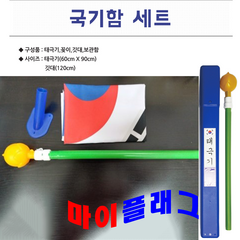 국산 태극기함 가정용 국기함 PVC국기봉 세트, 1세트