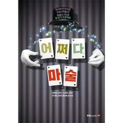 어쩌다 마술 적극적 딴짓으 - 강혜원 박문수 소경희 신석근 정, 단품, 단품