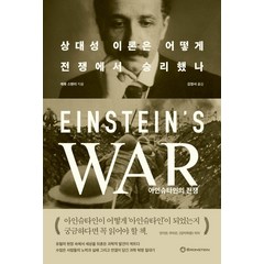 아인슈타인의 전쟁:상대성 이론은 어떻게 전쟁에서 승리했나, 브론스테인, 매튜 스탠리