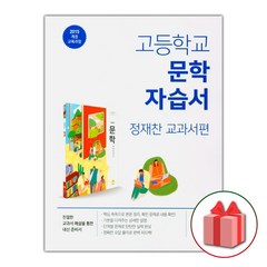 선물+2024년 지학사 고등학교 문학 자습서 정재찬 고2 고3