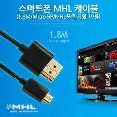 케이블 젠더 OKWT481 스마트폰 MHL 케이블 1.8M. MHL 지원 TV용 마이크로 5핀Micro5Pin HDMI