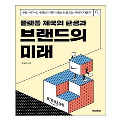 미래의창 플랫폼 제국의 탄생과 브랜드의 미래 (마스크제공), 단품, 단품