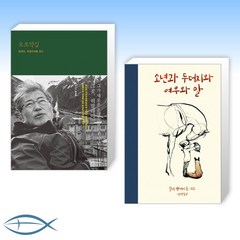 [오늘의 책] 오르막길 + 소년과 두더지와 여우와 말 (전2권)
