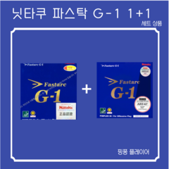닛타쿠 파스탁 G-1 1+1, G-1 레드, G-1 블랙