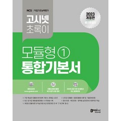 2023 고시넷 초록이 NCS 모듈형 1 통합기본서